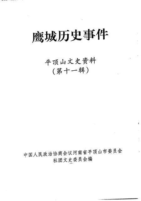 《平顶山文史资料  第11辑  鹰城历史事件》.pdf电子版_河南省志预览图2