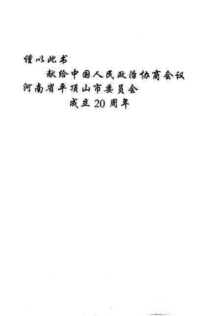 《平顶山文史资料  第11辑  鹰城历史事件》.pdf电子版_河南省志预览图4
