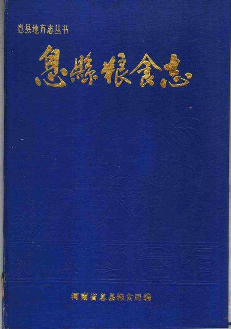 《息县粮食志》.pdf电子版_河南省志缩略图