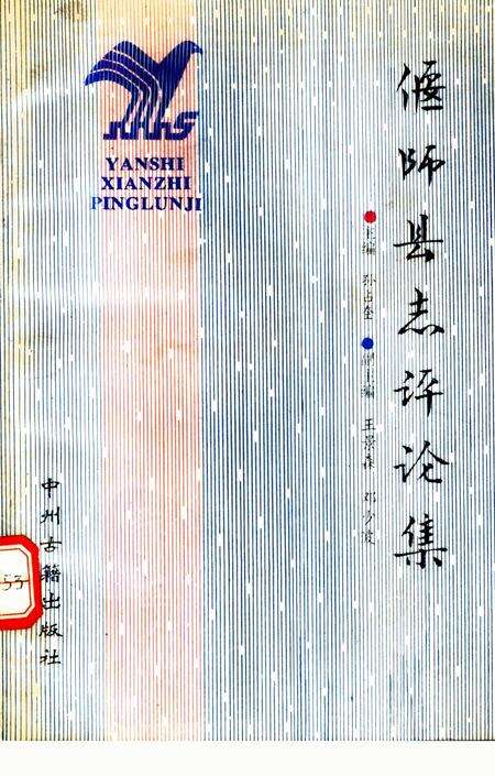 《偃师县志评论集》.pdf电子版_河南省志缩略图