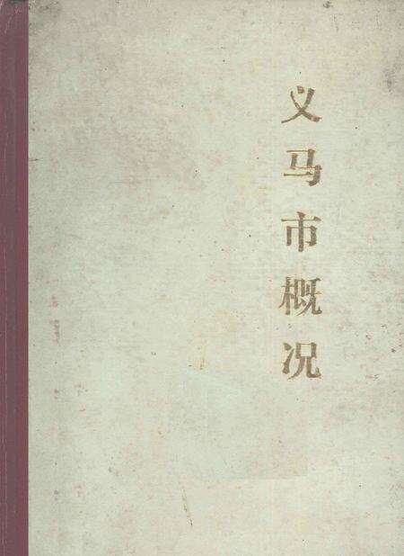 《义马市地方志丛书  义马市概况》.pdf电子版_河南省志缩略图