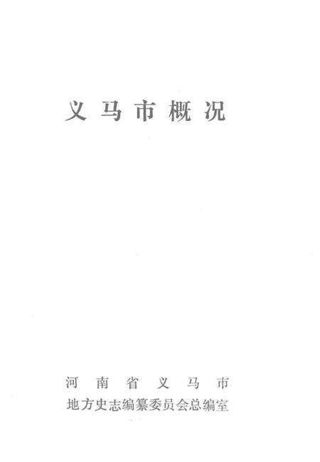 《义马市地方志丛书  义马市概况》.pdf电子版_河南省志预览图1