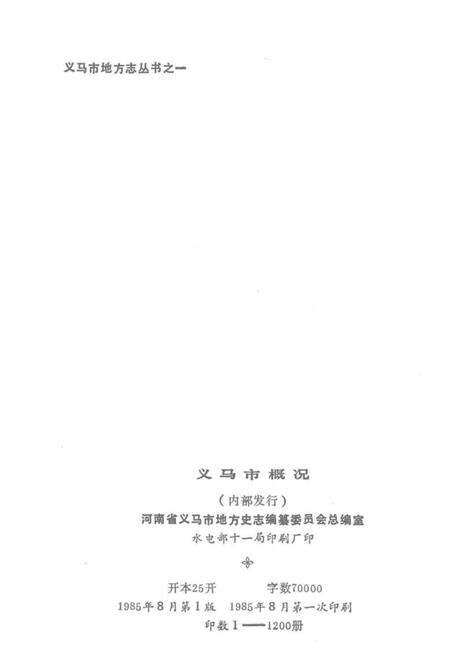 《义马市地方志丛书  义马市概况》.pdf电子版_河南省志预览图2