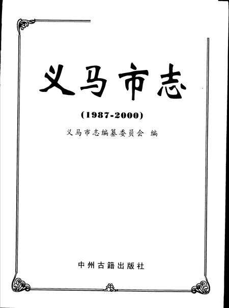 《义马市志  1987-2000》.pdf电子版_河南省志缩略图
