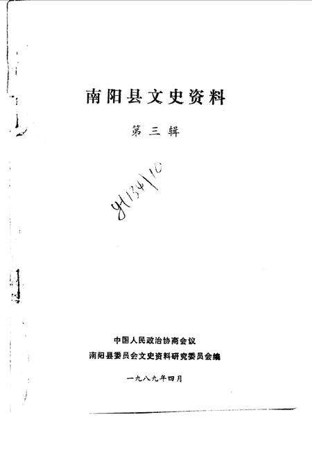 《南阳县文史资料  第3辑》.pdf电子版_河南省志预览图1
