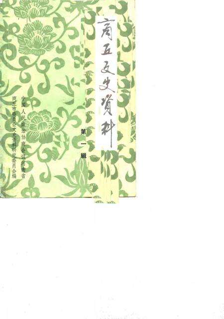 《商丘文史资料  第1辑》.pdf电子版_河南省志缩略图