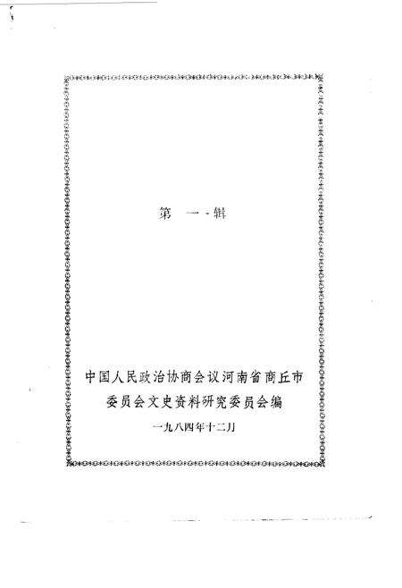 《商丘文史资料  第1辑》.pdf电子版_河南省志预览图1