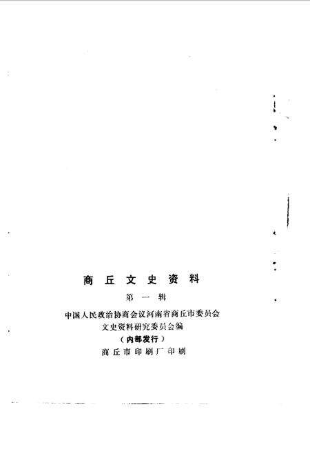 《商丘文史资料  第1辑》.pdf电子版_河南省志预览图2