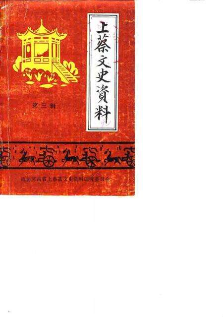 《上蔡文史资料  第3辑》.pdf电子版_河南省志缩略图