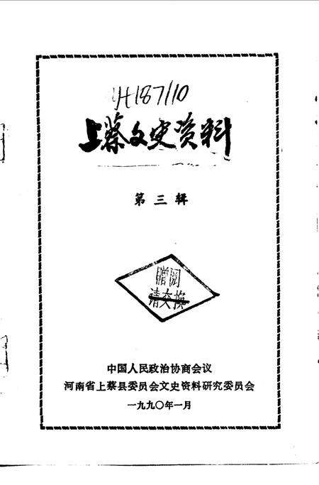 《上蔡文史资料  第3辑》.pdf电子版_河南省志预览图1