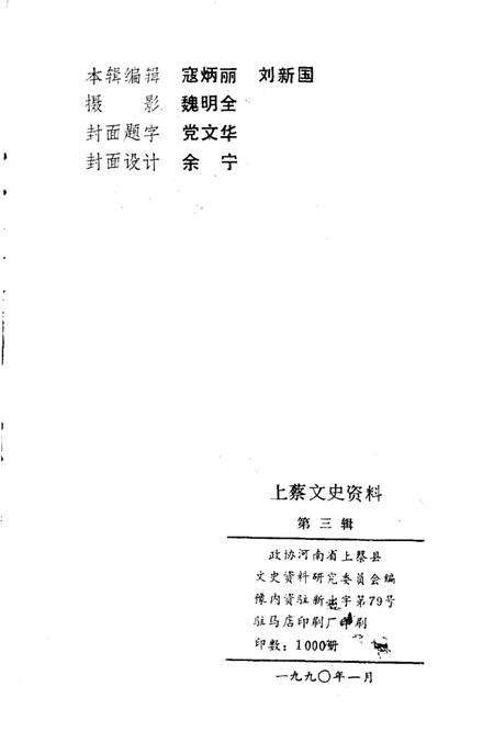 《上蔡文史资料  第3辑》.pdf电子版_河南省志预览图2