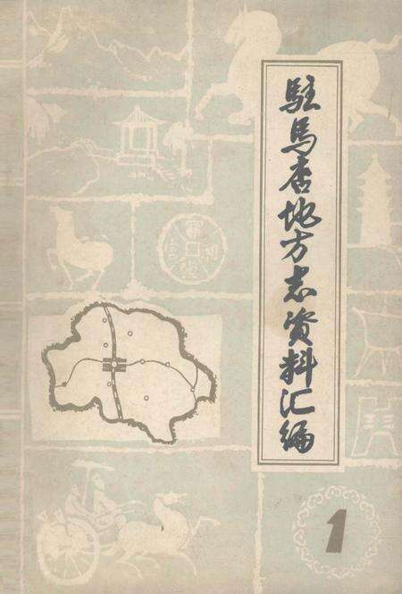 《驻马店地区地方志资料汇编  第1辑》.pdf电子版_河南省志缩略图
