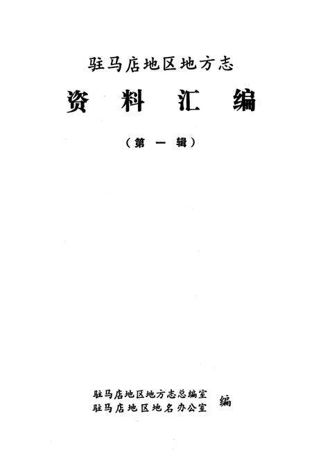 《驻马店地区地方志资料汇编  第1辑》.pdf电子版_河南省志预览图1