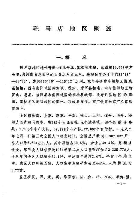 《驻马店地区地方志资料汇编  第1辑》.pdf电子版_河南省志预览图4