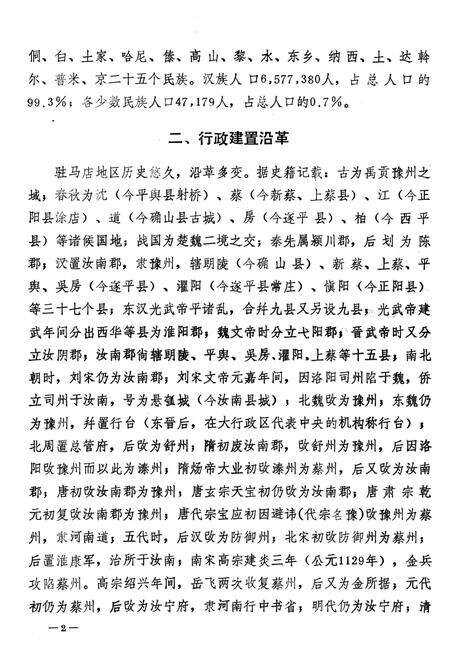 《驻马店地区地方志资料汇编  第1辑》.pdf电子版_河南省志预览图5
