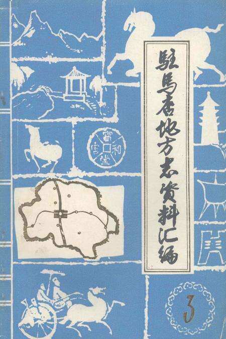 《驻马店地区地方志资料汇编  第3辑》.pdf电子版_河南省志缩略图