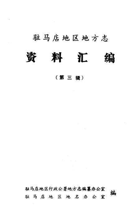 《驻马店地区地方志资料汇编  第3辑》.pdf电子版_河南省志预览图1