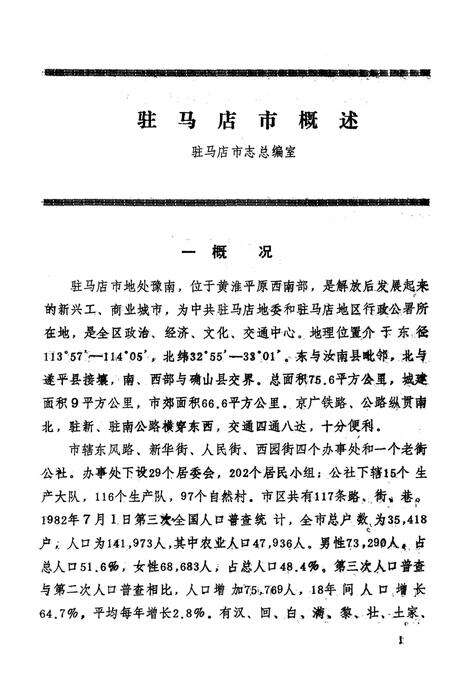《驻马店地区地方志资料汇编  第3辑》.pdf电子版_河南省志预览图4