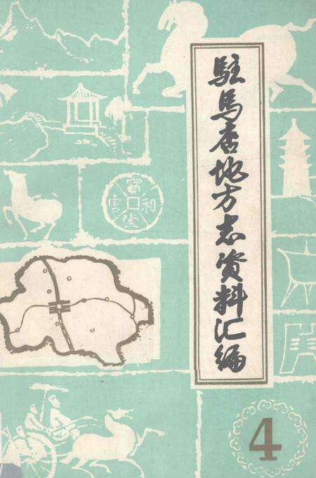 《驻马店地区地方志资料汇编  第4辑》.pdf电子版_河南省志缩略图