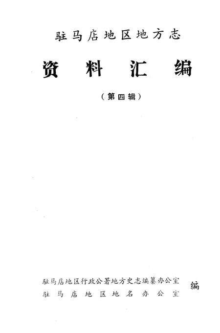 《驻马店地区地方志资料汇编  第4辑》.pdf电子版_河南省志预览图1