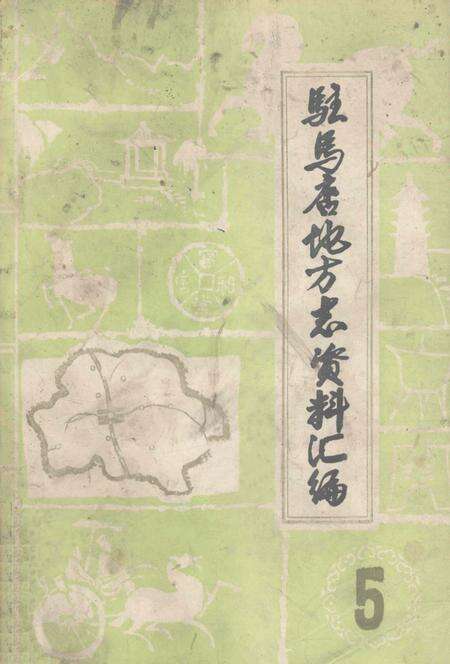 《驻马店地区地方志资料汇编  第5辑》.pdf电子版_河南省志缩略图