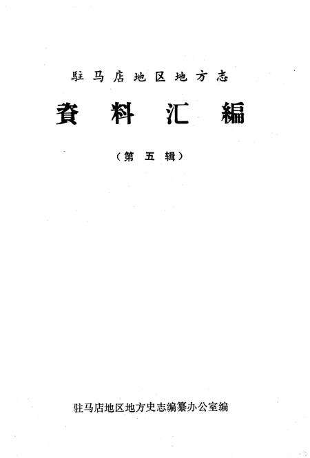 《驻马店地区地方志资料汇编  第5辑》.pdf电子版_河南省志预览图1