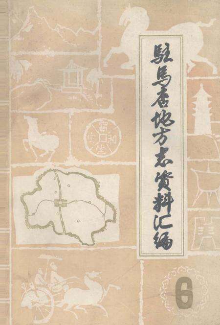 《驻马店地区地方志资料汇编  第6辑》.pdf电子版_河南省志缩略图