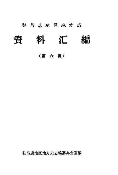 《驻马店地区地方志资料汇编  第6辑》.pdf电子版_河南省志预览图1