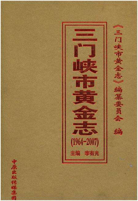 《三门峡市黄金志 1964-2007》.pdf电子版_河南省志缩略图