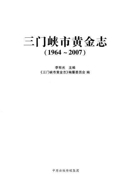 《三门峡市黄金志 1964-2007》.pdf电子版_河南省志预览图1