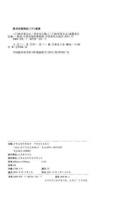 《三门峡市黄金志 1964-2007》.pdf电子版_河南省志预览图2