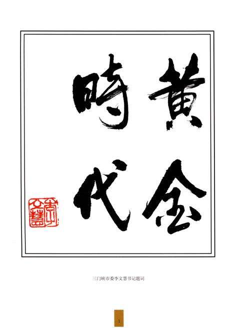 《三门峡市黄金志 1964-2007》.pdf电子版_河南省志预览图5