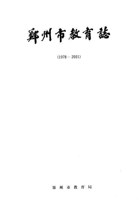 《郑州市教育志 1978-2001》.pdf电子版_河南省志预览图1