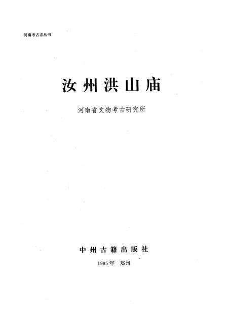 《汝州洪山庙》.pdf电子版_河南省志预览图1