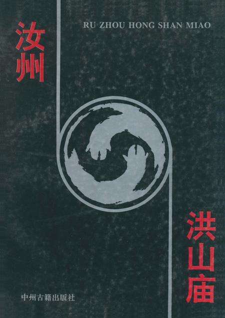 《汝州洪山庙》.pdf电子版_河南省志预览图5