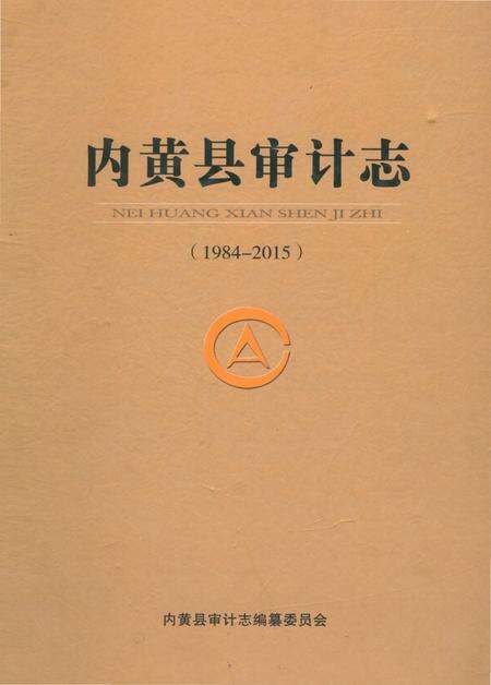 《内黄县审计志 1984-2015》.pdf电子版_河南省志缩略图
