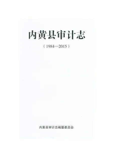 《内黄县审计志 1984-2015》.pdf电子版_河南省志预览图1