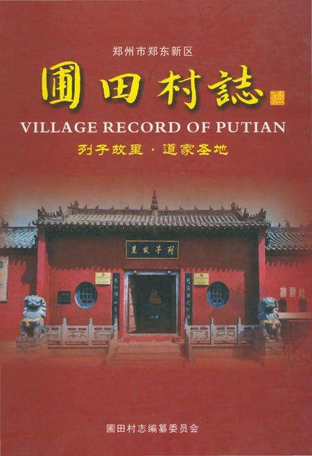 《圃田村志（郑州二七区）》.pdf电子版_河南省志缩略图