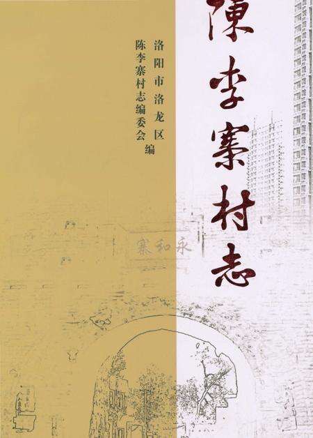 《陈李寨村志》.pdf电子版_河南省志缩略图