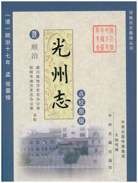 《清·顺治十七年光州志》.pdf电子版_河南省志缩略图