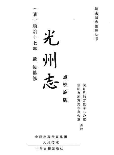 《清·顺治十七年光州志》.pdf电子版_河南省志预览图1