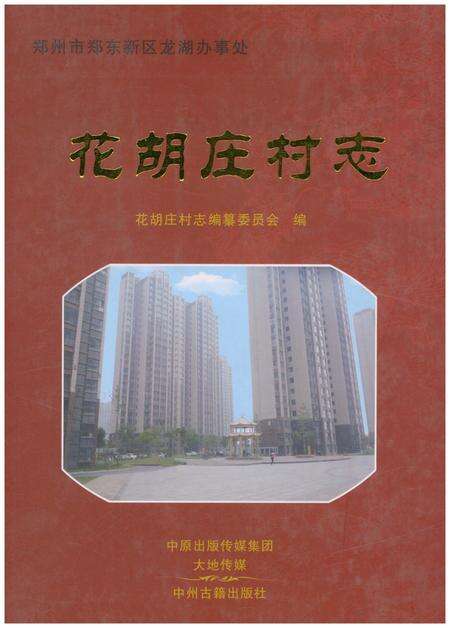 《花胡庄村志》.pdf电子版_河南省志缩略图
