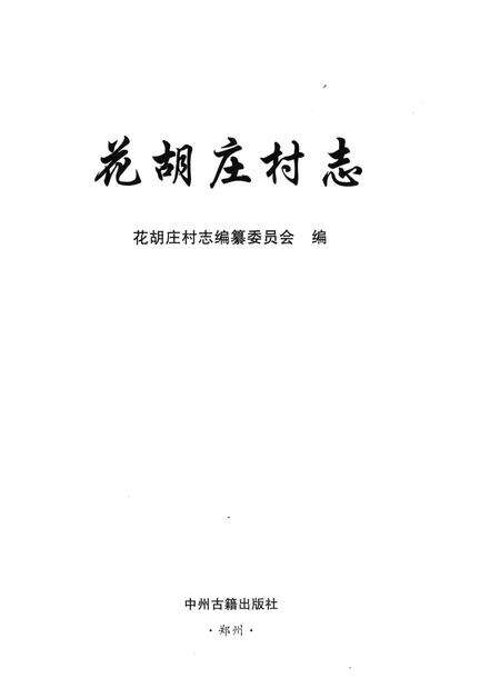 《花胡庄村志》.pdf电子版_河南省志预览图1
