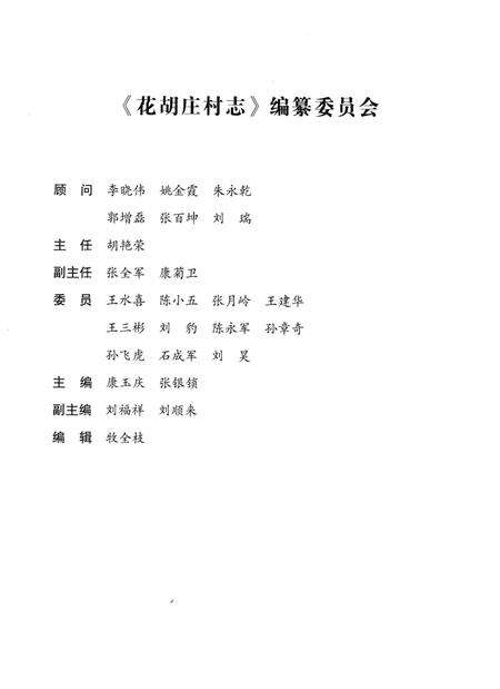 《花胡庄村志》.pdf电子版_河南省志预览图2