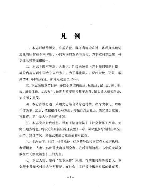 《花胡庄村志》.pdf电子版_河南省志预览图5