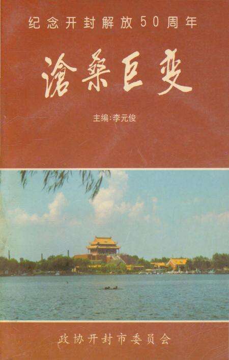 《沧桑世变》.pdf电子版_河南省志缩略图