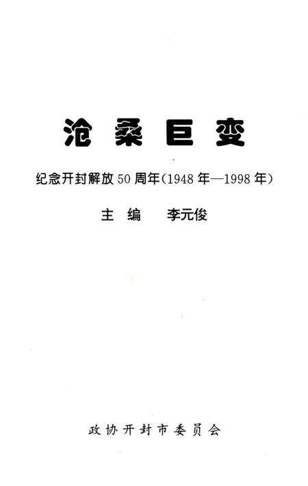 《沧桑世变》.pdf电子版_河南省志预览图1