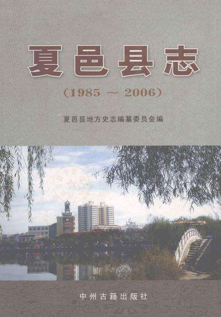 《夏邑县志(1985-2006)》.pdf电子版_河南省志缩略图