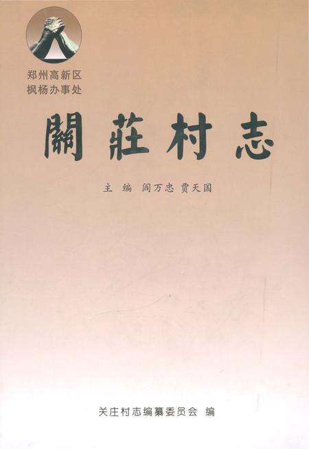 《关庄村志》.pdf电子版_河南省志缩略图