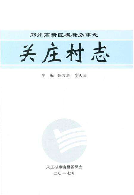 《关庄村志》.pdf电子版_河南省志预览图1